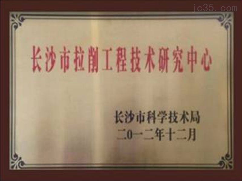 長(zhǎng)沙市拉(lā)削工程(chéng)技術研(yán)究中心(xin)