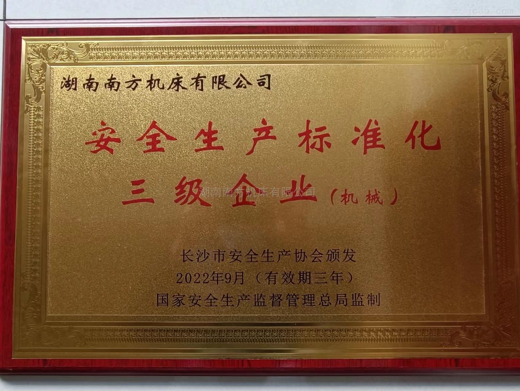 安(an)全生産(chǎn)标準化(huà)三級企(qi)業（機械(xiè)）