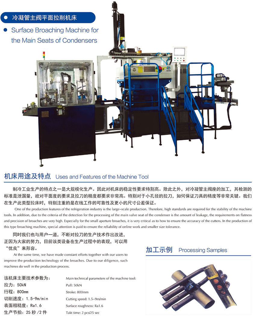 冷凝管主(zhu)閥平面拉(la)削機床參(can)數.jpg 冷凝管(guǎn)主閥平面(miàn)拉削機床(chuang)參數.jpg