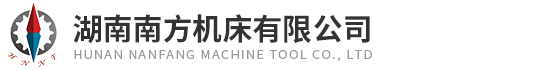 湖南南(nan)方機床(chuáng)有限公(gong)司